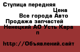 Ступица передняя Nissan Qashqai (J10) 2006-2014 › Цена ­ 2 000 - Все города Авто » Продажа запчастей   . Ненецкий АО,Усть-Кара п.